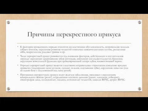 Причины перекрестного прикуса К факторам врожденного порядка относятся наследственная обусловленность,