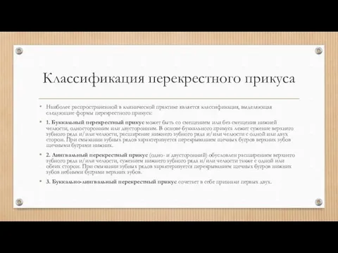 Классификация перекрестного прикуса Наиболее распространенной в клинической практике является классификация,