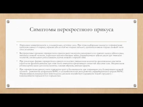 Симптомы перекрестного прикуса Нарушение симметричности и, следовательно, эстетики лица. При