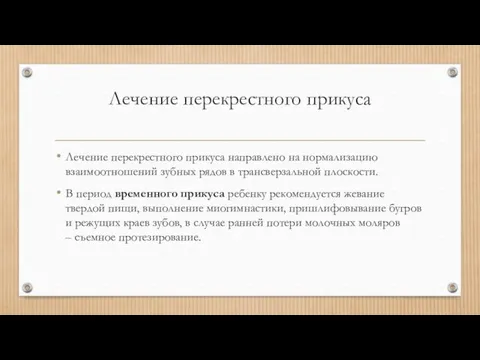 Лечение перекрестного прикуса Лечение перекрестного прикуса направлено на нормализацию взаимоотношений