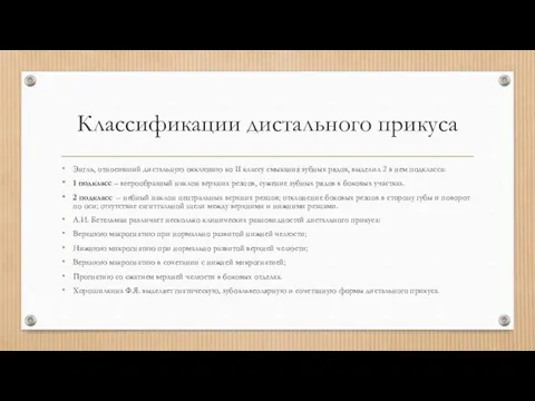 Классификации дистального прикуса Энгль, относивший дисталь­ную окклюзию ко II классу