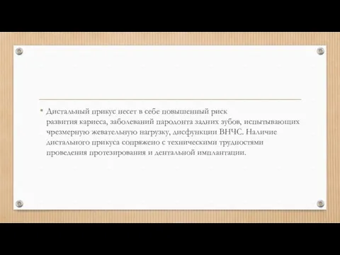 Дистальный прикус несет в себе повышенный риск развития кариеса, заболеваний