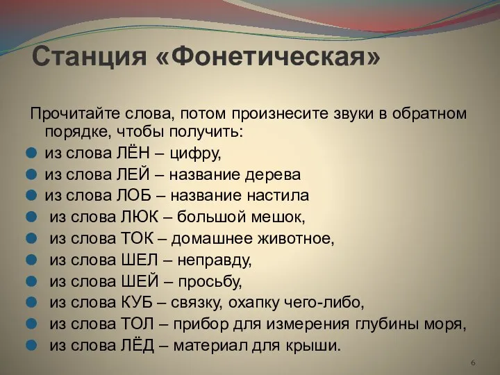 Станция «Фонетическая» Прочитайте слова, потом произнесите звуки в обратном порядке,