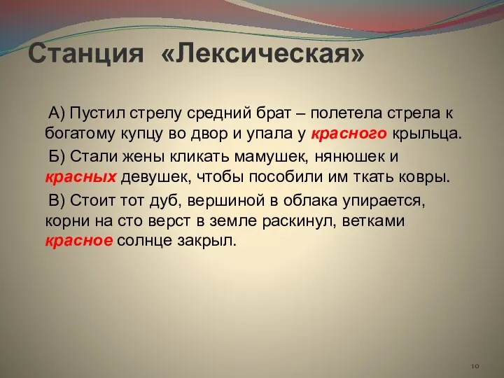 Станция «Лексическая» А) Пустил стрелу средний брат – полетела стрела к богатому купцу