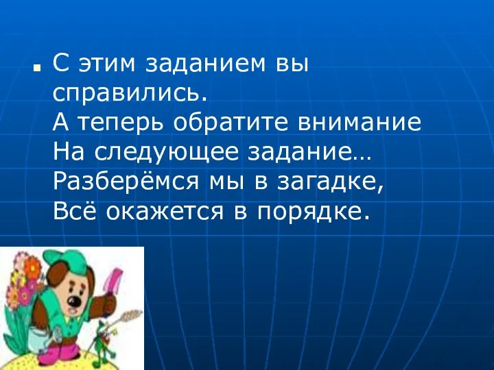 С этим заданием вы справились. А теперь обратите внимание На