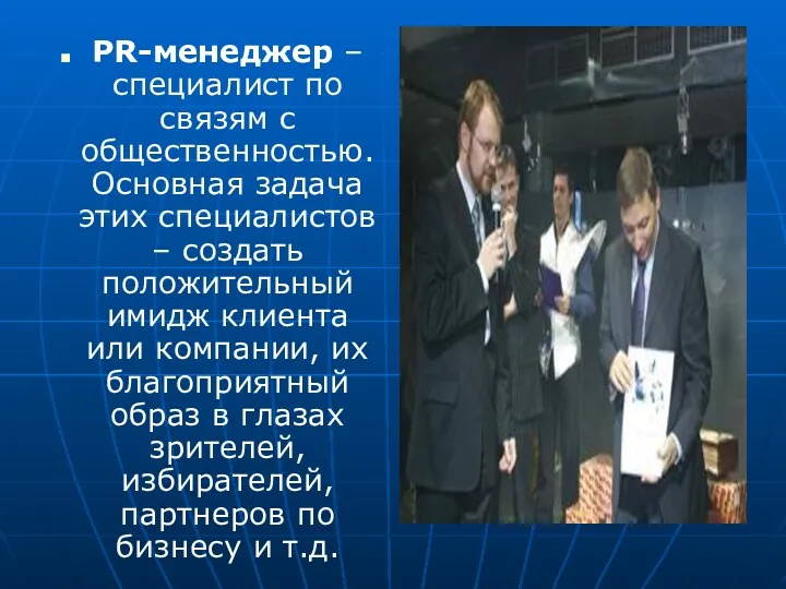 PR-менеджер – специалист по связям с общественностью. Основная задача этих