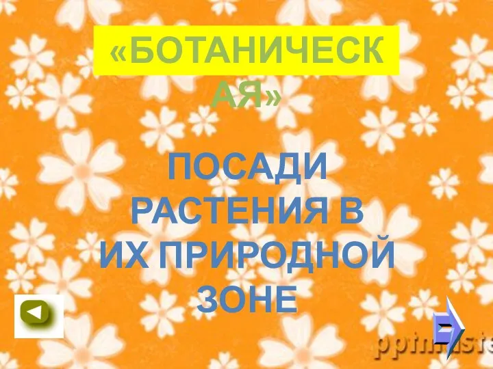 «БОТАНИЧЕСКАЯ» Посади растения в Их природной зоне