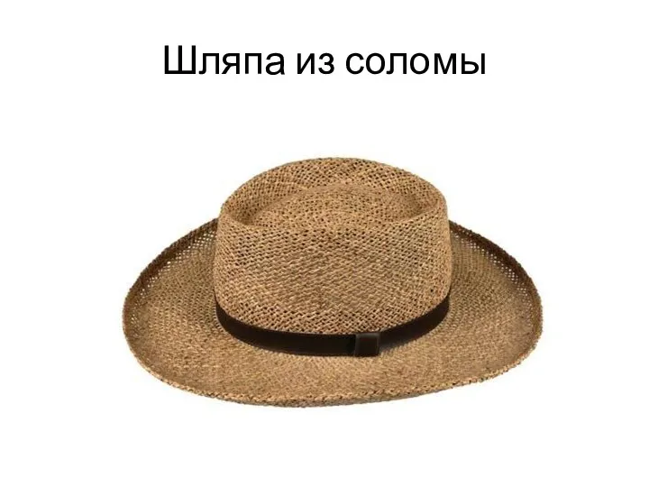 Шляпа из соломы
