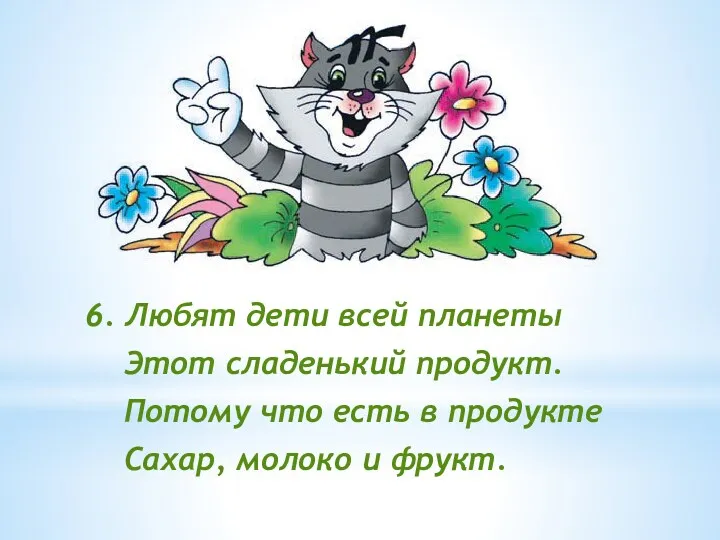 6. Любят дети всей планеты Этот сладенький продукт. Потому что