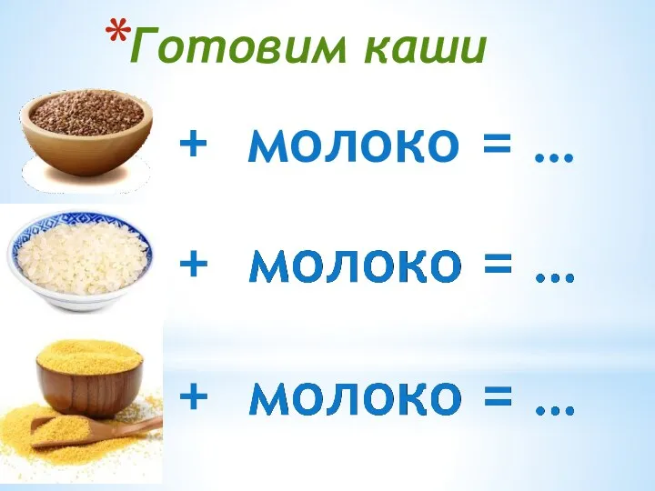 Готовим каши + молоко = …