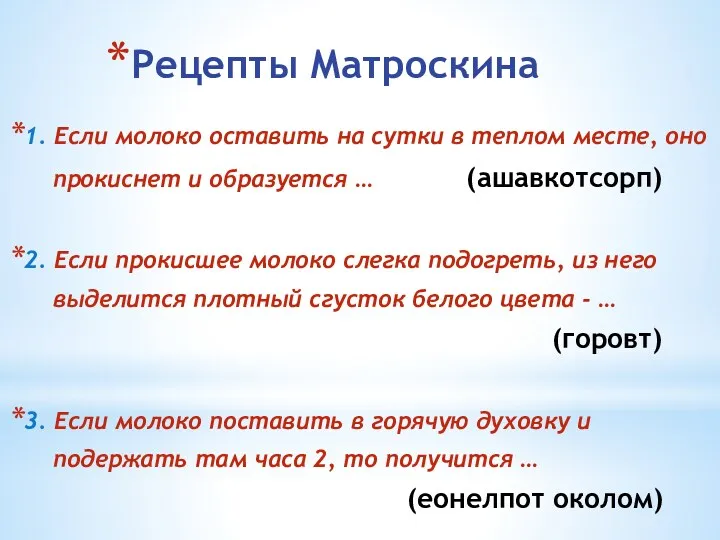 Рецепты Матроскина 1. Если молоко оставить на сутки в теплом