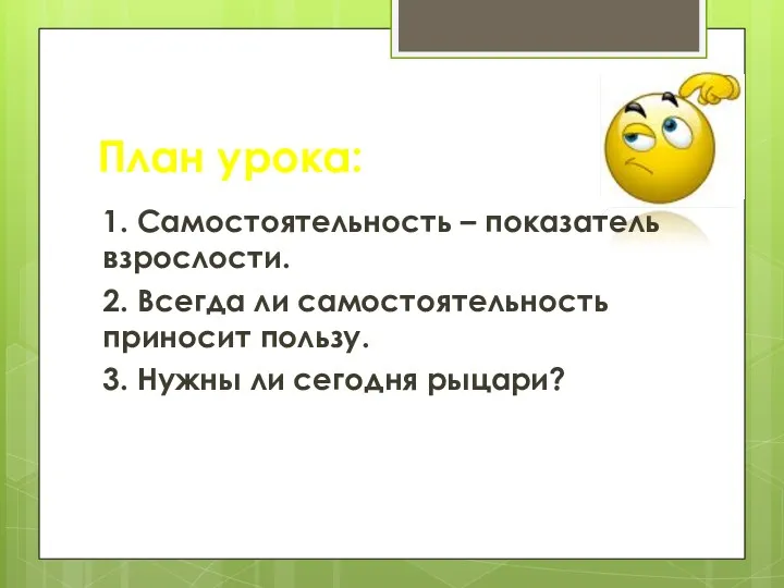 План урока: 1. Самостоятельность – показатель взрослости. 2. Всегда ли