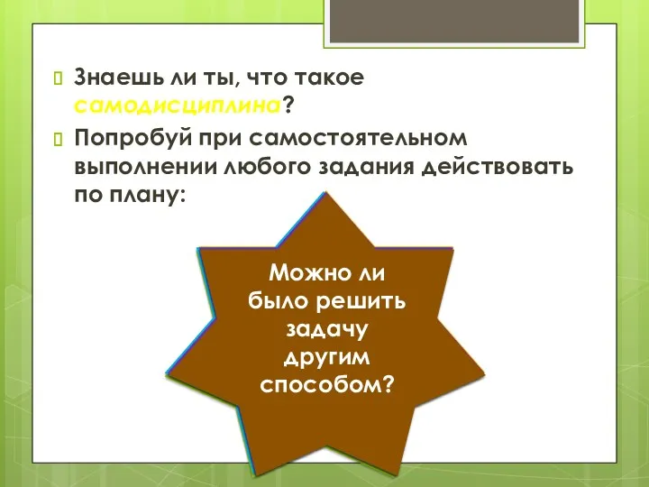 Знаешь ли ты, что такое самодисциплина? Попробуй при самостоятельном выполнении