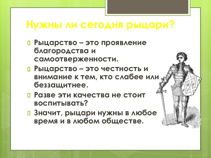 Нужны ли сегодня рыцари? Рыцарство – это проявление благородства и