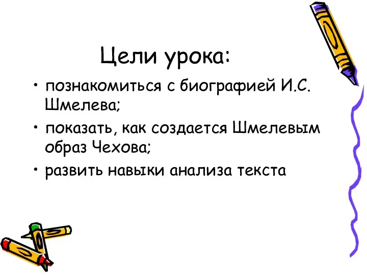 Цели урока: познакомиться с биографией И.С. Шмелева; показать, как создается