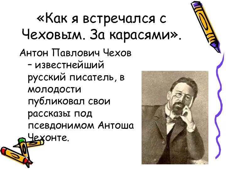 «Как я встречался с Чеховым. За карасями». Антон Павлович Чехов