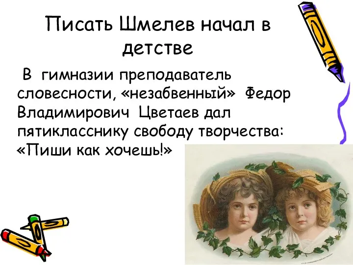 Писать Шмелев начал в детстве В гимназии преподаватель словесности, «незабвенный»