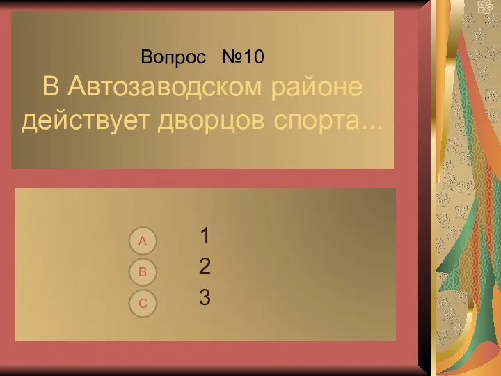 Вопрос №10 В Автозаводском районе действует дворцов спорта... 1 2 3 С В А