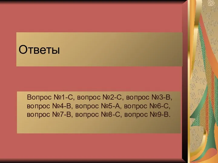 Ответы Вопрос №1-С, вопрос №2-С, вопрос №3-В, вопрос №4-В, вопрос