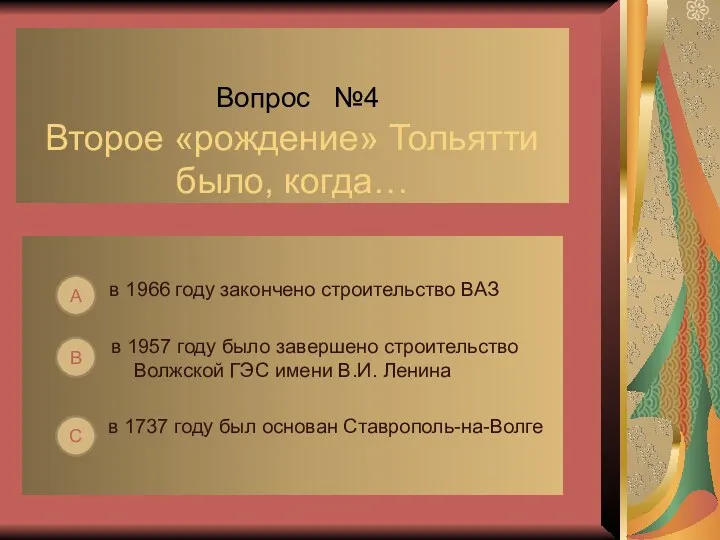 Вопрос №4 Второе «рождение» Тольятти было, когда… в 1966 году закончено строительство ВАЗ