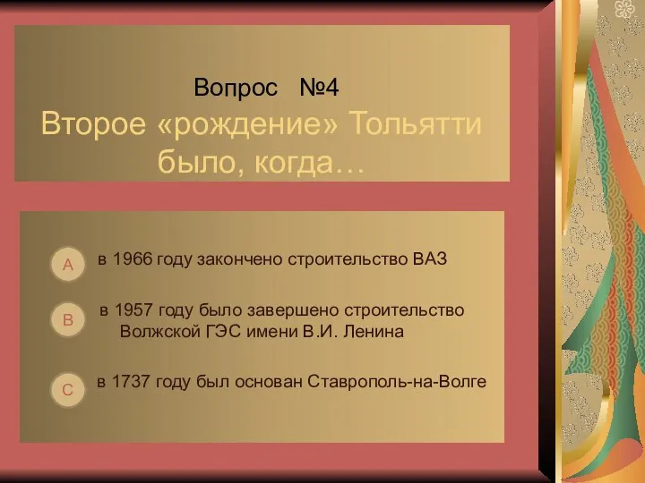 Вопрос №4 Второе «рождение» Тольятти было, когда… в 1966 году