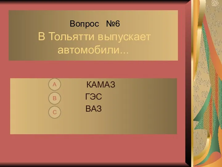 Вопрос №6 В Тольятти выпускает автомобили... КАМАЗ ГЭС ВАЗ С В А