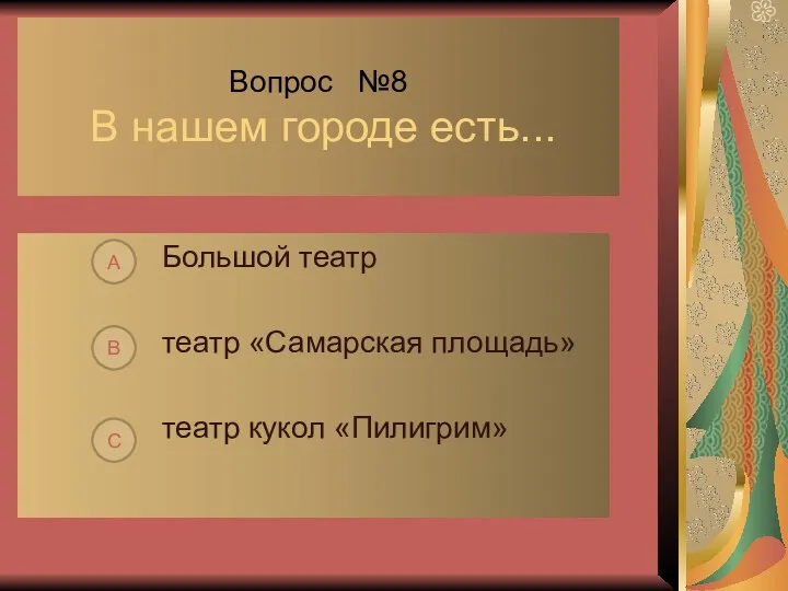 Вопрос №8 В нашем городе есть... Большой театр театр «Самарская