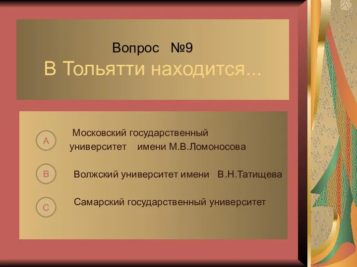 Вопрос №9 В Тольятти находится... Московский государственный университет имени М.В.Ломоносова Волжский университет имени