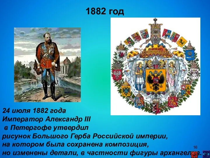 1882 год 24 июля 1882 года Император Александр III в