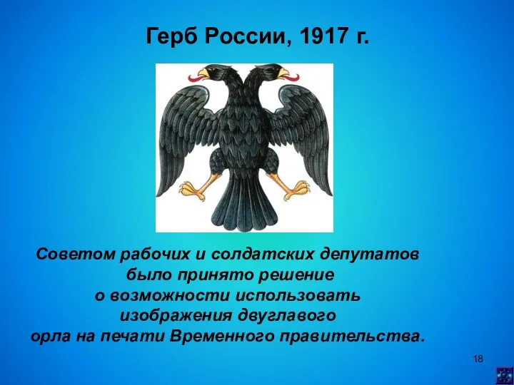 Герб России, 1917 г. Советом рабочих и солдатских депутатов было