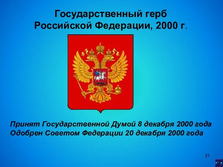Государственный герб Российской Федерации, 2000 г. Принят Государственной Думой 8