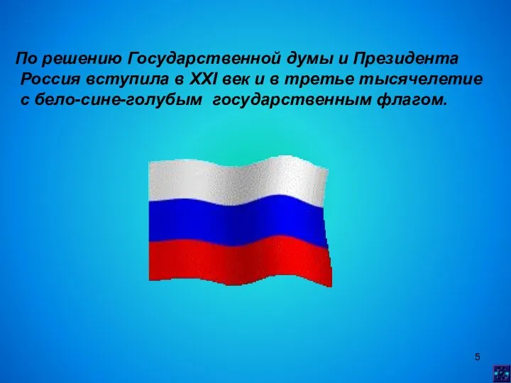 По решению Государственной думы и Президента Россия вступила в XXI