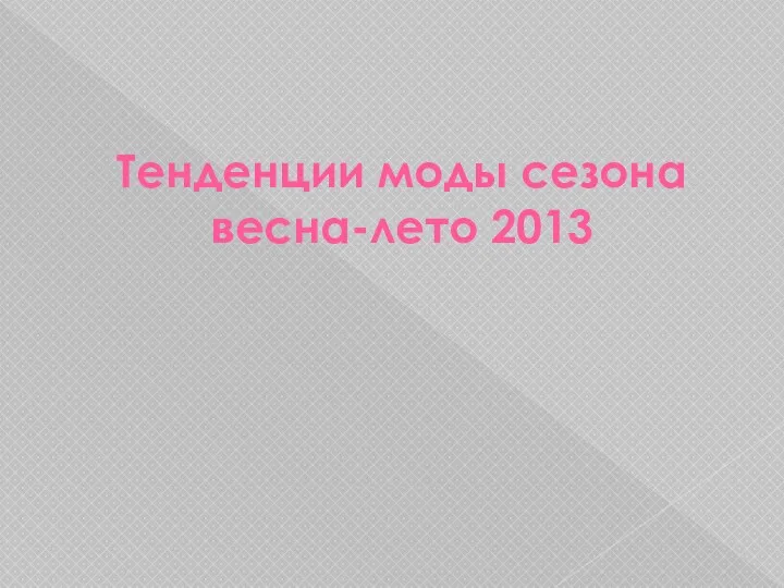 Тенденции моды сезона весна-лето 2013