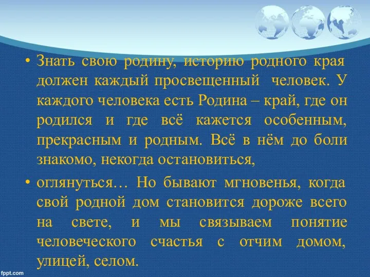 Знать свою родину, историю родного края должен каждый просвещенный человек.