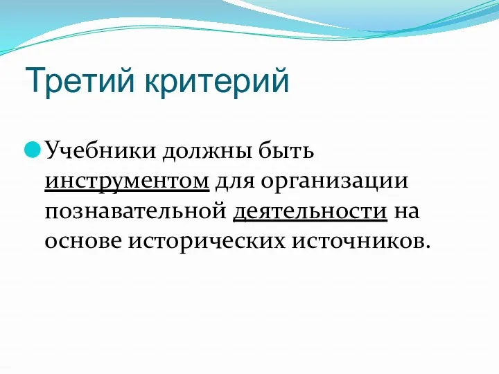 Третий критерий Учебники должны быть инструментом для организации познавательной деятельности на основе исторических источников.