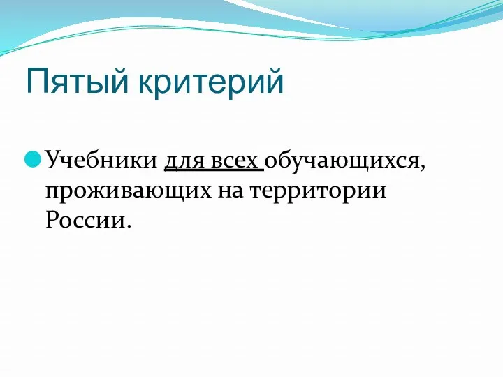 Пятый критерий Учебники для всех обучающихся, проживающих на территории России.