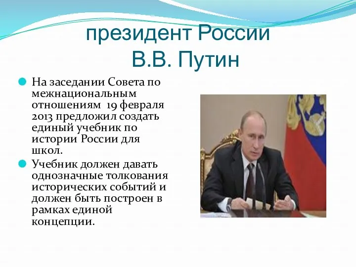 президент России В.В. Путин На заседании Совета по межнациональным отношениям