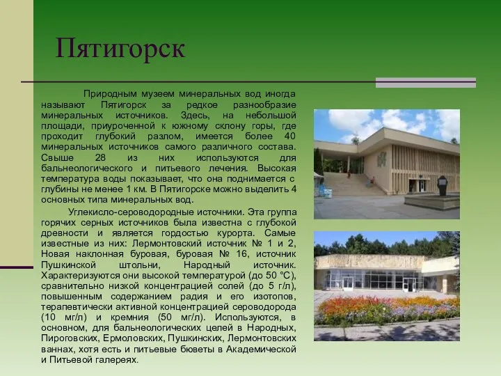 Пятигорск Природным музеем минеральных вод иногда называют Пятигорск за редкое разнообразие минеральных источников.