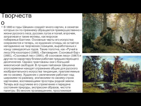 Творчество В 1880-е годы Шишкин создаёт много картин, в сюжетах которых он по-прежнему