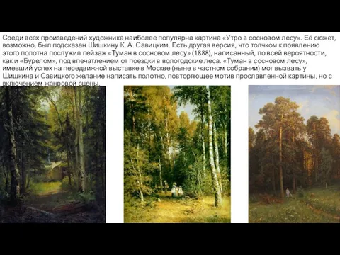 Среди всех произведений художника наиболее популярна картина «Утро в сосновом лесу». Её сюжет,