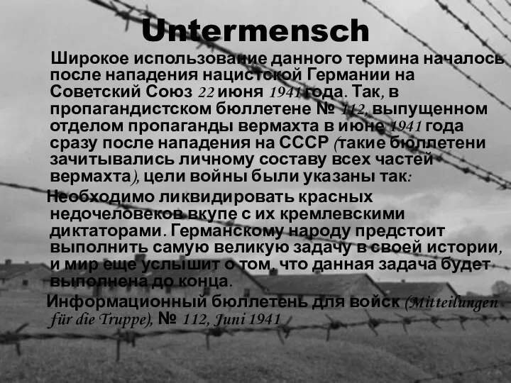 Untermensch Широкое использование данного термина началось после нападения нацистской Германии