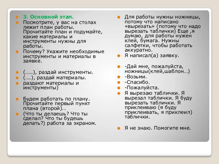 3. Основной этап. Посмотрите, у вас на столах лежит план работы. Прочитайте план