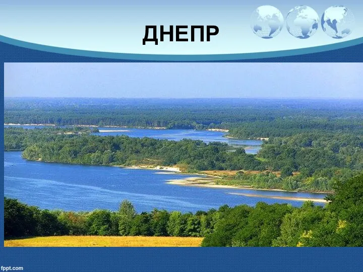 ДНЕПР