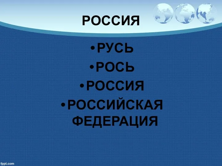 РОССИЯ РУСЬ РОСЬ РОССИЯ РОССИЙСКАЯ ФЕДЕРАЦИЯ