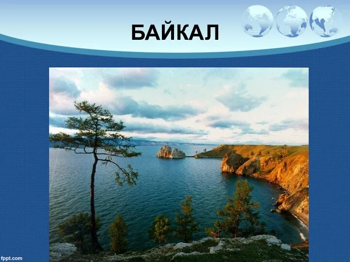 БАЙКАЛ