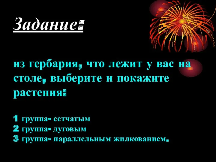 Задание: из гербария, что лежит у вас на столе, выберите и покажите растения: