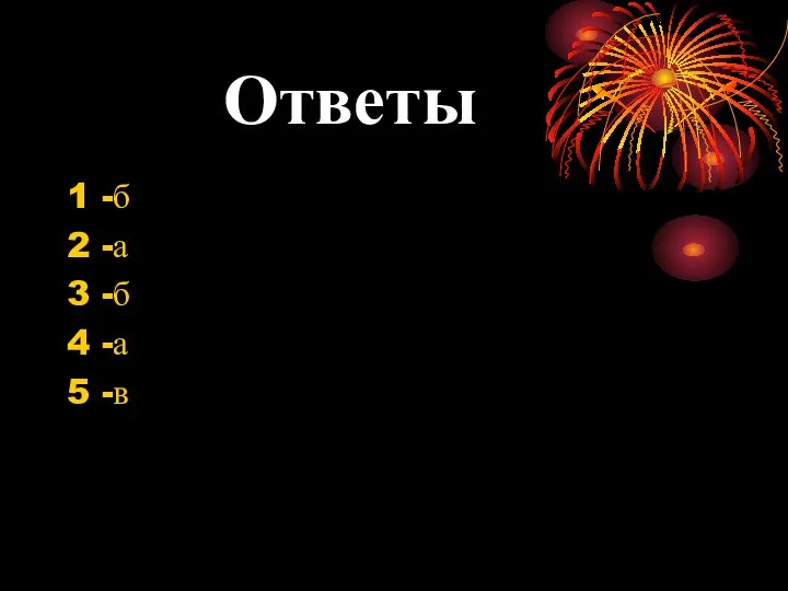 Ответы 1 -б 2 -а 3 -б 4 -а 5 -в