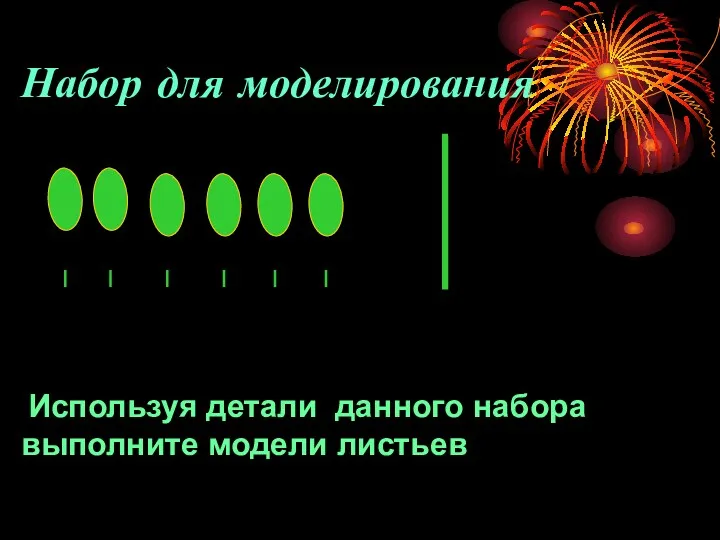 Набор для моделирования Используя детали данного набора выполните модели листьев