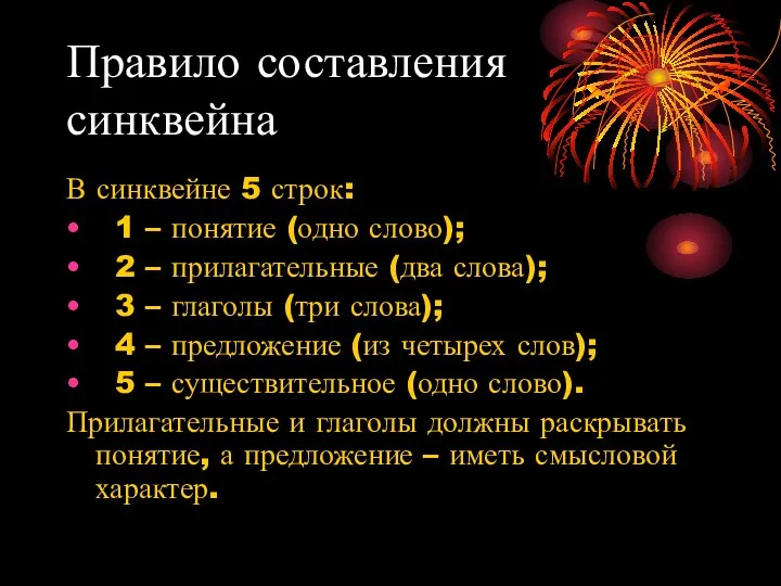 Правило составления синквейна В синквейне 5 строк: 1 – понятие