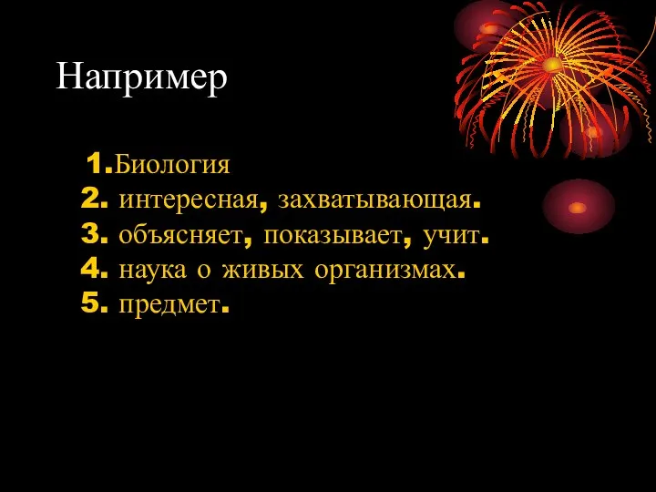 Например 1.Биология 2. интересная, захватывающая. 3. объясняет, показывает, учит. 4. наука о живых организмах. 5. предмет.